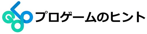 プロゲームのヒント